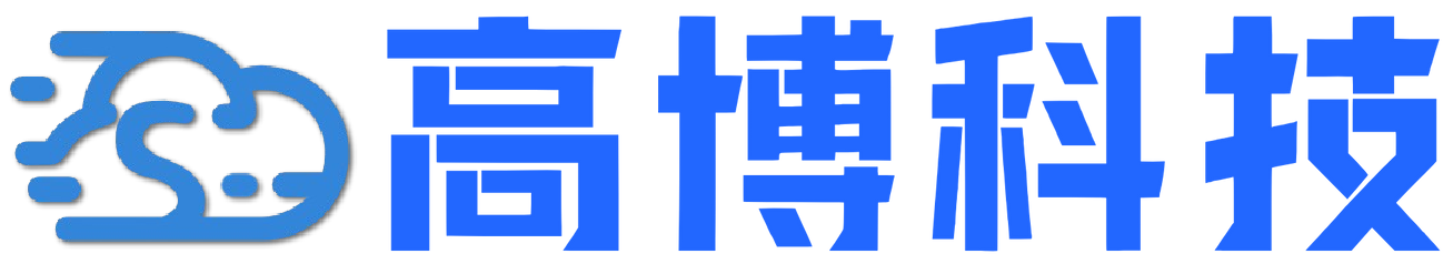 高博科技
